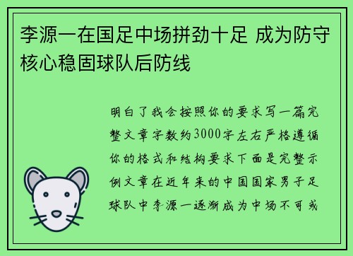 李源一在国足中场拼劲十足 成为防守核心稳固球队后防线 李源一在国足中场拼劲十足 成为防守核心稳固球队后防线