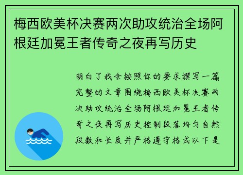 梅西欧美杯决赛两次助攻统治全场阿根廷加冕王者传奇之夜再写历史 梅西欧美杯决赛两次助攻统治全场阿根廷加冕王者传奇之夜再写历史