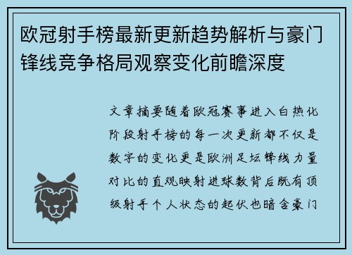 欧冠射手榜最新更新趋势解析与豪门锋线竞争格局观察变化前瞻深度