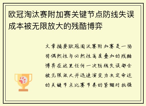欧冠淘汰赛附加赛关键节点防线失误成本被无限放大的残酷博弈