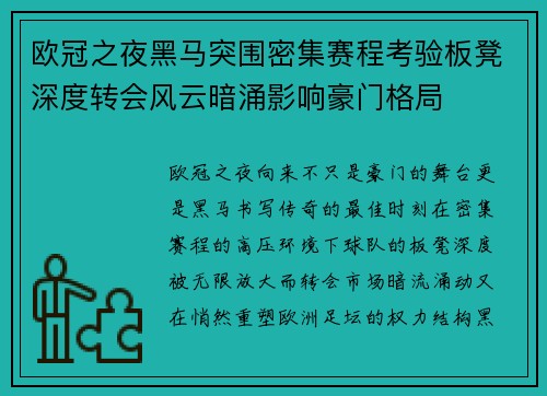欧冠之夜黑马突围密集赛程考验板凳深度转会风云暗涌影响豪门格局
