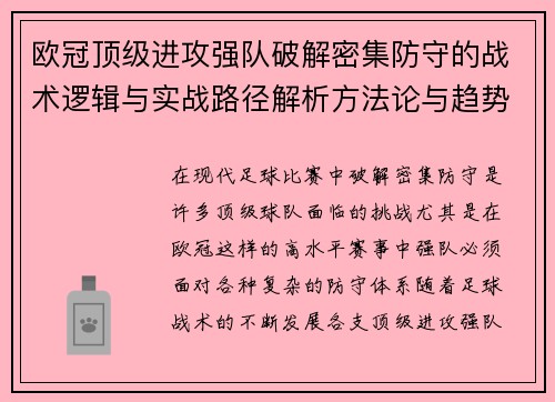 欧冠顶级进攻强队破解密集防守的战术逻辑与实战路径解析方法论与趋势 欧冠顶级进攻强队破解密集防守的战术逻辑与实战路径解析方法论与趋势