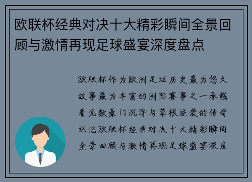 欧联杯经典对决十大精彩瞬间全景回顾与激情再现足球盛宴深度盘点
