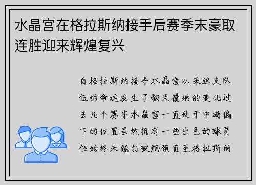 水晶宫在格拉斯纳接手后赛季末豪取连胜迎来辉煌复兴
