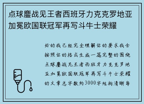 点球鏖战见王者西班牙力克克罗地亚加冕欧国联冠军再写斗牛士荣耀 点球鏖战见王者西班牙力克克罗地亚加冕欧国联冠军再写斗牛士荣耀