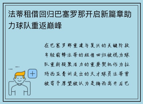 法蒂租借回归巴塞罗那开启新篇章助力球队重返巅峰