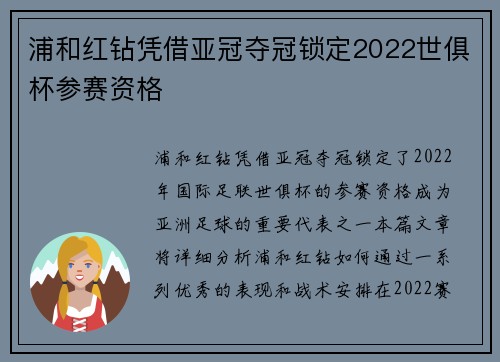 浦和红钻凭借亚冠夺冠锁定2022世俱杯参赛资格