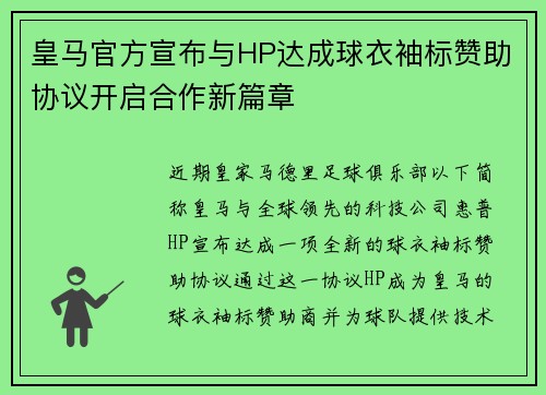 皇马官方宣布与HP达成球衣袖标赞助协议开启合作新篇章 皇马官方宣布与HP达成球衣袖标赞助协议开启合作新篇章