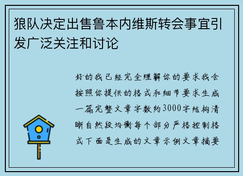 狼队决定出售鲁本内维斯转会事宜引发广泛关注和讨论 狼队决定出售鲁本内维斯转会事宜引发广泛关注和讨论
