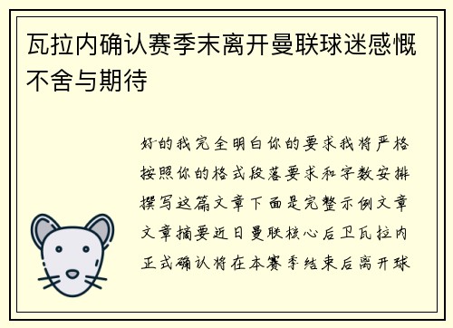 瓦拉内确认赛季末离开曼联球迷感慨不舍与期待