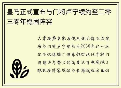 皇马正式宣布与门将卢宁续约至二零三零年稳固阵容