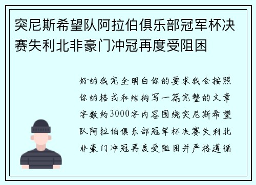 突尼斯希望队阿拉伯俱乐部冠军杯决赛失利北非豪门冲冠再度受阻困