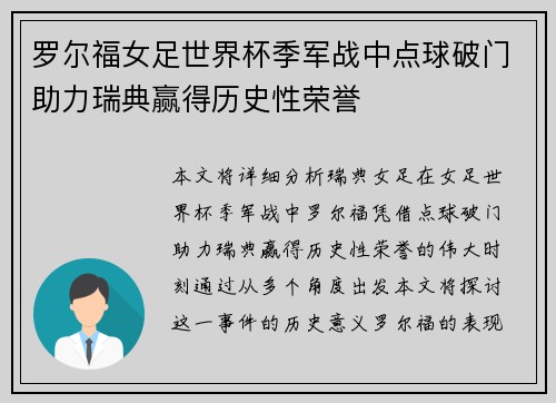 罗尔福女足世界杯季军战中点球破门助力瑞典赢得历史性荣誉