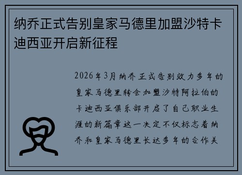 纳乔正式告别皇家马德里加盟沙特卡迪西亚开启新征程