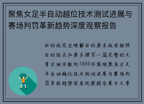 聚焦女足半自动越位技术测试进展与赛场判罚革新趋势深度观察报告