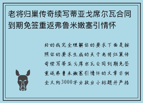 老将归巢传奇续写蒂亚戈席尔瓦合同到期免签重返弗鲁米嫩塞引情怀