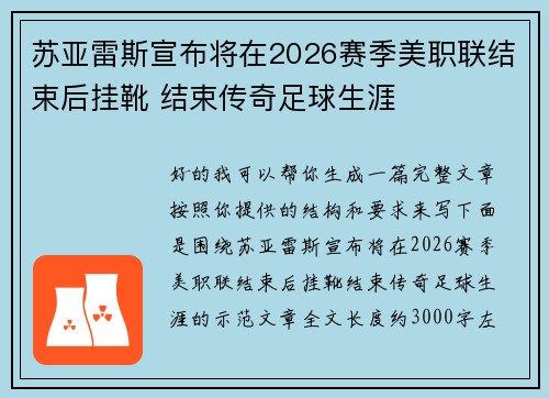 苏亚雷斯宣布将在2026赛季美职联结束后挂靴 结束传奇足球生涯 苏亚雷斯宣布将在2026赛季美职联结束后挂靴 结束传奇足球生涯