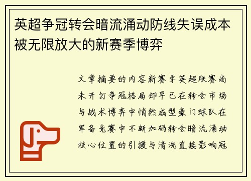 英超争冠转会暗流涌动防线失误成本被无限放大的新赛季博弈