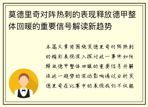 莫德里奇对阵热刺的表现释放德甲整体回暖的重要信号解读新趋势 莫德里奇对阵热刺的表现释放德甲整体回暖的重要信号解读新趋势