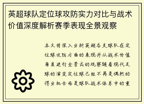 英超球队定位球攻防实力对比与战术价值深度解析赛季表现全景观察