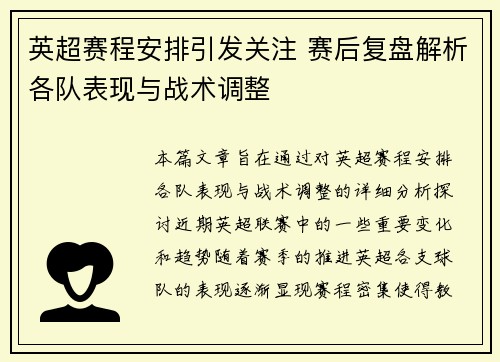英超赛程安排引发关注 赛后复盘解析各队表现与战术调整