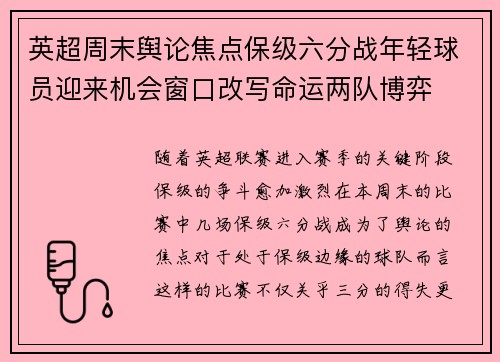 英超周末舆论焦点保级六分战年轻球员迎来机会窗口改写命运两队博弈