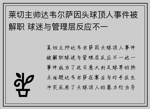 莱切主帅达韦尔萨因头球顶人事件被解职 球迷与管理层反应不一 莱切主帅达韦尔萨因头球顶人事件被解职 球迷与管理层反应不一
