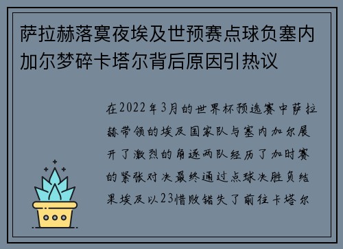 萨拉赫落寞夜埃及世预赛点球负塞内加尔梦碎卡塔尔背后原因引热议 萨拉赫落寞夜埃及世预赛点球负塞内加尔梦碎卡塔尔背后原因引热议