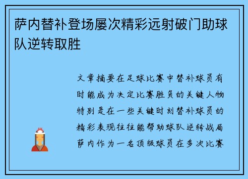 萨内替补登场屡次精彩远射破门助球队逆转取胜 萨内替补登场屡次精彩远射破门助球队逆转取胜