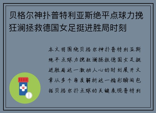 贝格尔神扑普特利亚斯绝平点球力挽狂澜拯救德国女足挺进胜局时刻 贝格尔神扑普特利亚斯绝平点球力挽狂澜拯救德国女足挺进胜局时刻