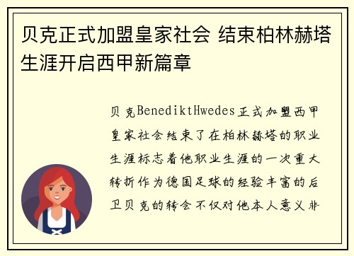 贝克正式加盟皇家社会 结束柏林赫塔生涯开启西甲新篇章 贝克正式加盟皇家社会 结束柏林赫塔生涯开启西甲新篇章