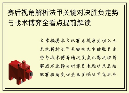 赛后视角解析法甲关键对决胜负走势与战术博弈全看点提前解读