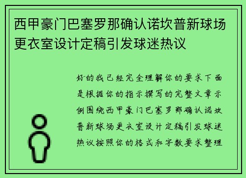 西甲豪门巴塞罗那确认诺坎普新球场更衣室设计定稿引发球迷热议