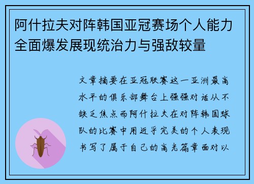 阿什拉夫对阵韩国亚冠赛场个人能力全面爆发展现统治力与强敌较量