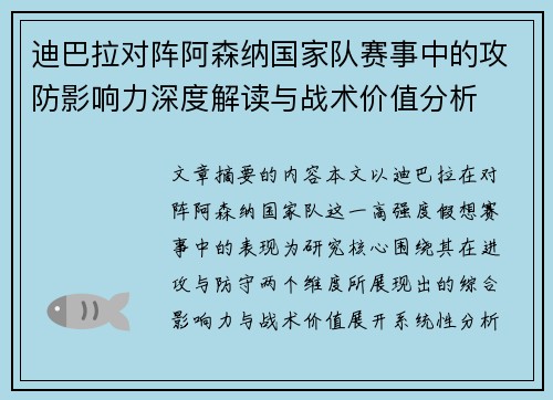 迪巴拉对阵阿森纳国家队赛事中的攻防影响力深度解读与战术价值分析