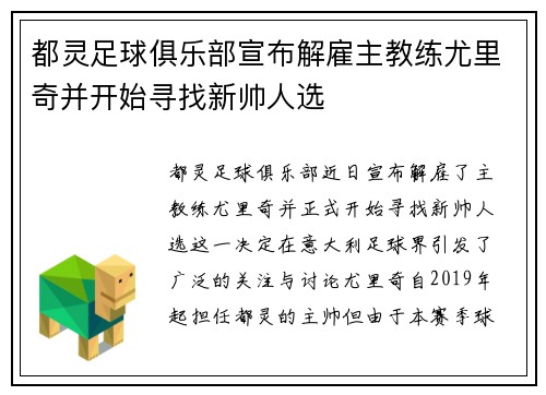 都灵足球俱乐部宣布解雇主教练尤里奇并开始寻找新帅人选