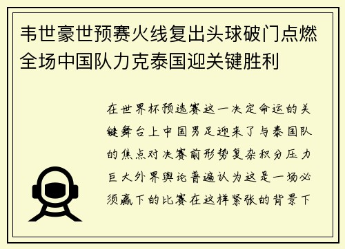 韦世豪世预赛火线复出头球破门点燃全场中国队力克泰国迎关键胜利 韦世豪世预赛火线复出头球破门点燃全场中国队力克泰国迎关键胜利