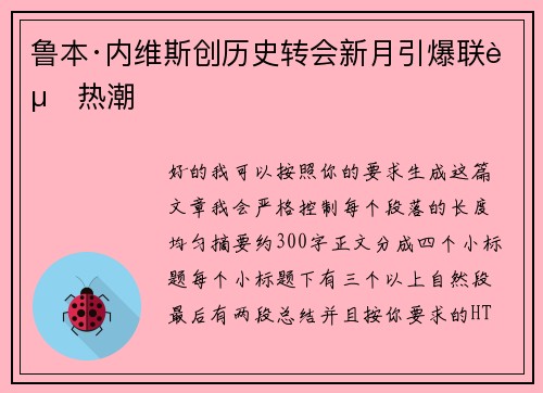 鲁本·内维斯创历史转会新月引爆联赛热潮