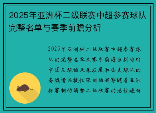 2025年亚洲杯二级联赛中超参赛球队完整名单与赛季前瞻分析