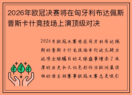 2026年欧冠决赛将在匈牙利布达佩斯普斯卡什竞技场上演顶级对决