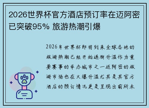 2026世界杯官方酒店预订率在迈阿密已突破95% 旅游热潮引爆
