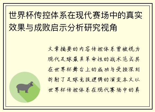 世界杯传控体系在现代赛场中的真实效果与成败启示分析研究视角