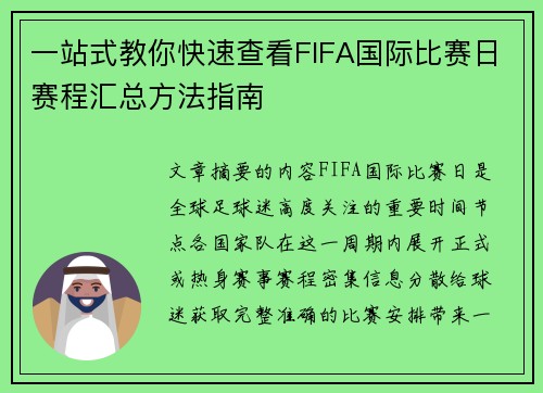 一站式教你快速查看FIFA国际比赛日赛程汇总方法指南