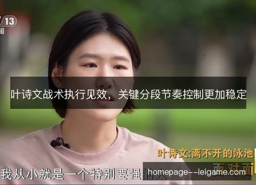 叶诗文战术执行见效，关键分段节奏控制更加稳定